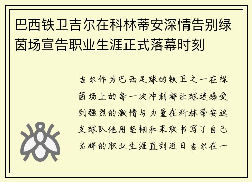 巴西铁卫吉尔在科林蒂安深情告别绿茵场宣告职业生涯正式落幕时刻 巴西铁卫吉尔在科林蒂安深情告别绿茵场宣告职业生涯正式落幕时刻