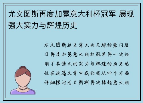尤文图斯再度加冕意大利杯冠军 展现强大实力与辉煌历史