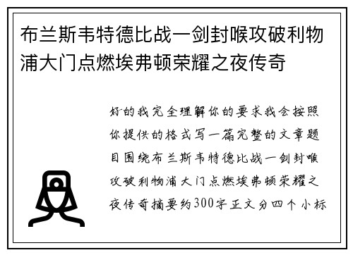 布兰斯韦特德比战一剑封喉攻破利物浦大门点燃埃弗顿荣耀之夜传奇