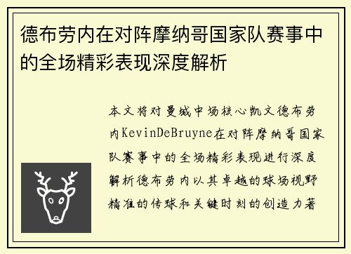 德布劳内在对阵摩纳哥国家队赛事中的全场精彩表现深度解析