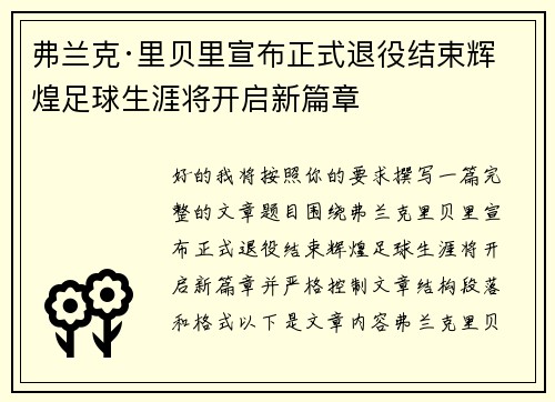 弗兰克·里贝里宣布正式退役结束辉煌足球生涯将开启新篇章