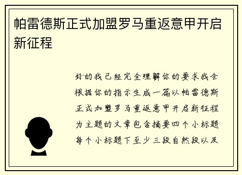 帕雷德斯正式加盟罗马重返意甲开启新征程 帕雷德斯正式加盟罗马重返意甲开启新征程