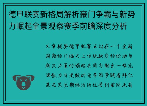 德甲联赛新格局解析豪门争霸与新势力崛起全景观察赛季前瞻深度分析