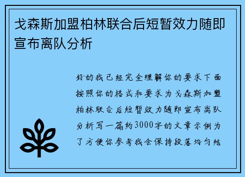 戈森斯加盟柏林联合后短暂效力随即宣布离队分析
