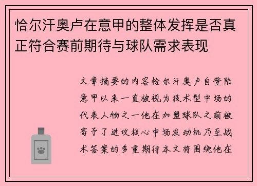 恰尔汗奥卢在意甲的整体发挥是否真正符合赛前期待与球队需求表现 恰尔汗奥卢在意甲的整体发挥是否真正符合赛前期待与球队需求表现