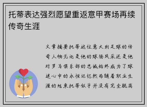 托蒂表达强烈愿望重返意甲赛场再续传奇生涯 托蒂表达强烈愿望重返意甲赛场再续传奇生涯