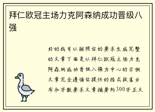 拜仁欧冠主场力克阿森纳成功晋级八强