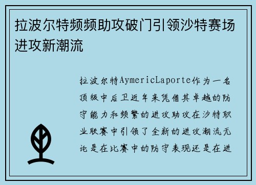 拉波尔特频频助攻破门引领沙特赛场进攻新潮流