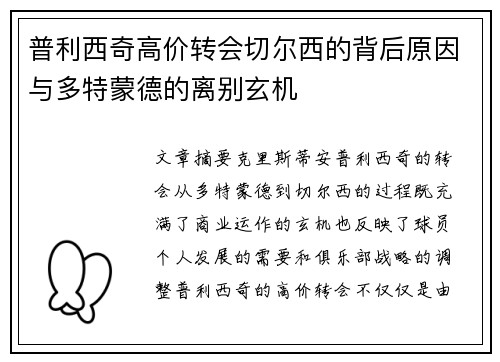 普利西奇高价转会切尔西的背后原因与多特蒙德的离别玄机