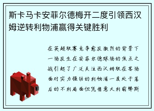 斯卡马卡安菲尔德梅开二度引领西汉姆逆转利物浦赢得关键胜利