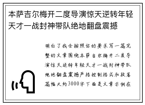 本萨吉尔梅开二度导演惊天逆转年轻天才一战封神带队绝地翻盘震撼 本萨吉尔梅开二度导演惊天逆转年轻天才一战封神带队绝地翻盘震撼