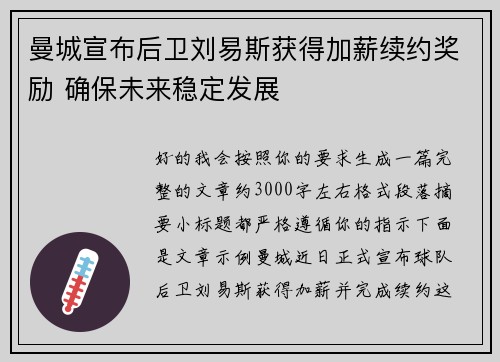 曼城宣布后卫刘易斯获得加薪续约奖励 确保未来稳定发展 曼城宣布后卫刘易斯获得加薪续约奖励 确保未来稳定发展