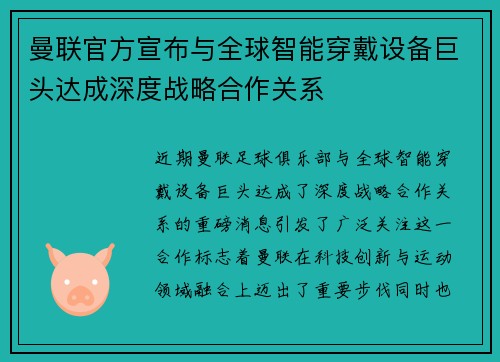 曼联官方宣布与全球智能穿戴设备巨头达成深度战略合作关系