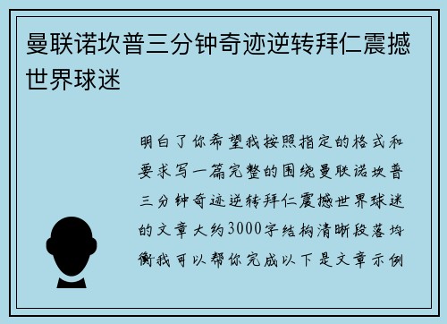 曼联诺坎普三分钟奇迹逆转拜仁震撼世界球迷 曼联诺坎普三分钟奇迹逆转拜仁震撼世界球迷
