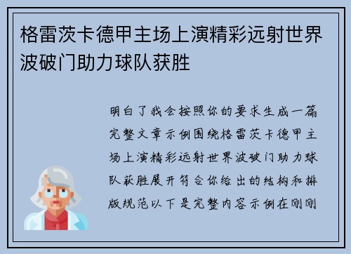格雷茨卡德甲主场上演精彩远射世界波破门助力球队获胜
