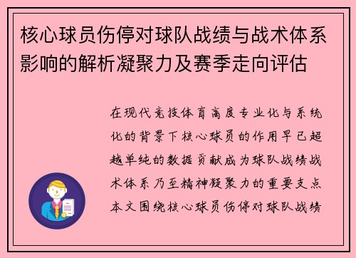 核心球员伤停对球队战绩与战术体系影响的解析凝聚力及赛季走向评估 核心球员伤停对球队战绩与战术体系影响的解析凝聚力及赛季走向评估
