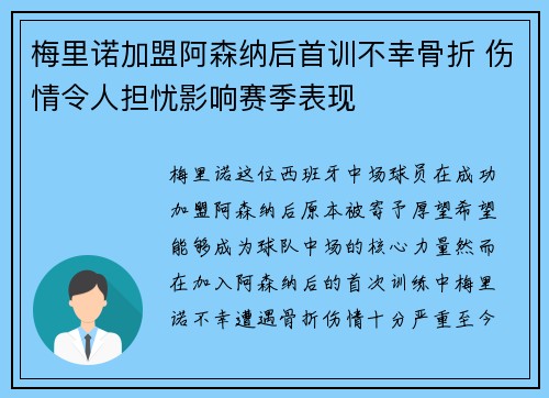 梅里诺加盟阿森纳后首训不幸骨折 伤情令人担忧影响赛季表现