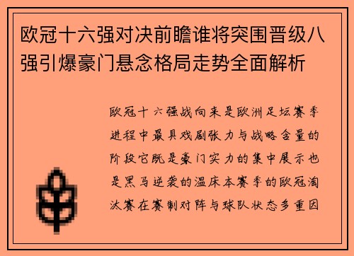 欧冠十六强对决前瞻谁将突围晋级八强引爆豪门悬念格局走势全面解析 欧冠十六强对决前瞻谁将突围晋级八强引爆豪门悬念格局走势全面解析