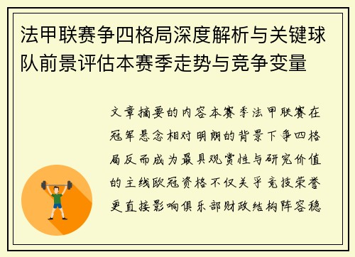 法甲联赛争四格局深度解析与关键球队前景评估本赛季走势与竞争变量