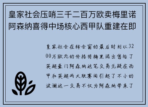 皇家社会压哨三千二百万欧卖梅里诺阿森纳喜得中场核心西甲队重建在即