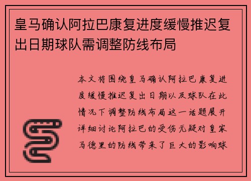 皇马确认阿拉巴康复进度缓慢推迟复出日期球队需调整防线布局 皇马确认阿拉巴康复进度缓慢推迟复出日期球队需调整防线布局
