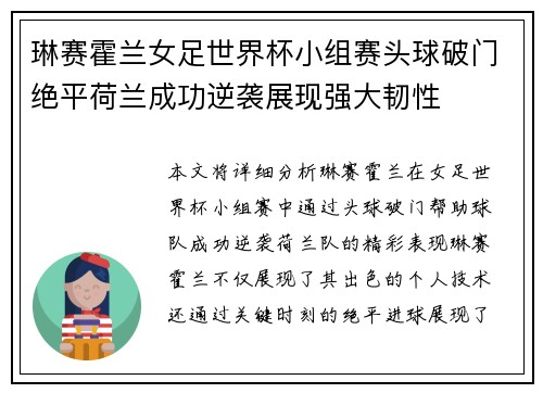琳赛霍兰女足世界杯小组赛头球破门绝平荷兰成功逆袭展现强大韧性