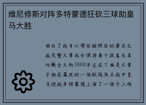 维尼修斯对阵多特蒙德狂砍三球助皇马大胜 维尼修斯对阵多特蒙德狂砍三球助皇马大胜