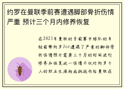 约罗在曼联季前赛遭遇脚部骨折伤情严重 预计三个月内修养恢复 约罗在曼联季前赛遭遇脚部骨折伤情严重 预计三个月内修养恢复