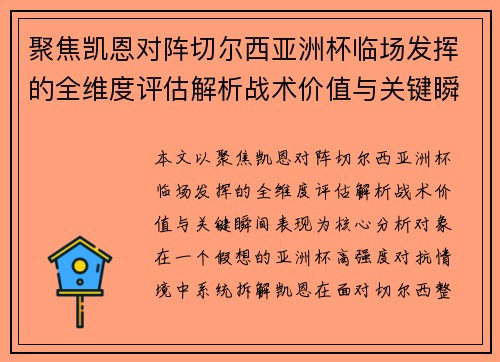 聚焦凯恩对阵切尔西亚洲杯临场发挥的全维度评估解析战术价值与关键瞬间表现 聚焦凯恩对阵切尔西亚洲杯临场发挥的全维度评估解析战术价值与关键瞬间表现