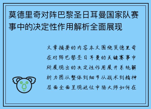 莫德里奇对阵巴黎圣日耳曼国家队赛事中的决定性作用解析全面展现 莫德里奇对阵巴黎圣日耳曼国家队赛事中的决定性作用解析全面展现