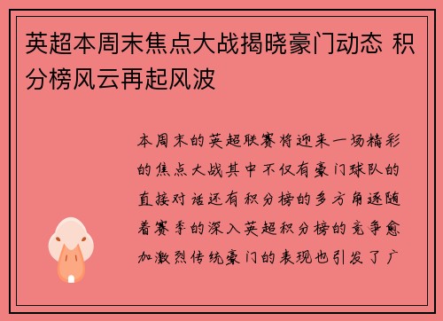 英超本周末焦点大战揭晓豪门动态 积分榜风云再起风波 英超本周末焦点大战揭晓豪门动态 积分榜风云再起风波