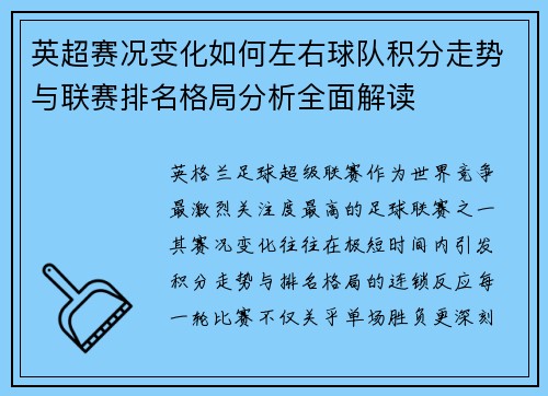 英超赛况变化如何左右球队积分走势与联赛排名格局分析全面解读 英超赛况变化如何左右球队积分走势与联赛排名格局分析全面解读