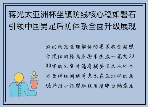 蒋光太亚洲杯坐镇防线核心稳如磐石引领中国男足后防体系全面升级展现领袖气质⚽🇨🇳