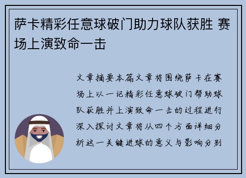 萨卡精彩任意球破门助力球队获胜 赛场上演致命一击