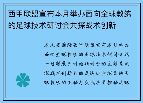 西甲联盟宣布本月举办面向全球教练的足球技术研讨会共探战术创新
