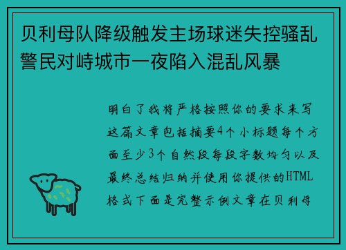 贝利母队降级触发主场球迷失控骚乱警民对峙城市一夜陷入混乱风暴