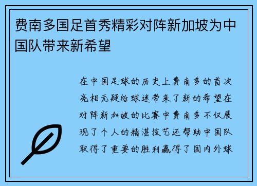 费南多国足首秀精彩对阵新加坡为中国队带来新希望