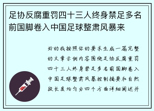 足协反腐重罚四十三人终身禁足多名前国脚卷入中国足球整肃风暴来