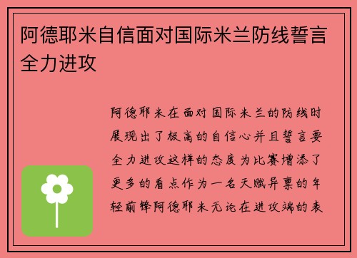 阿德耶米自信面对国际米兰防线誓言全力进攻