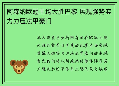 阿森纳欧冠主场大胜巴黎 展现强势实力力压法甲豪门