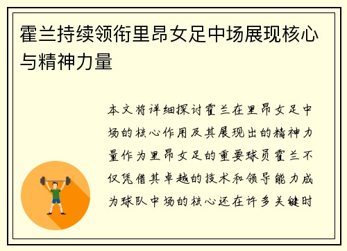 霍兰持续领衔里昂女足中场展现核心与精神力量