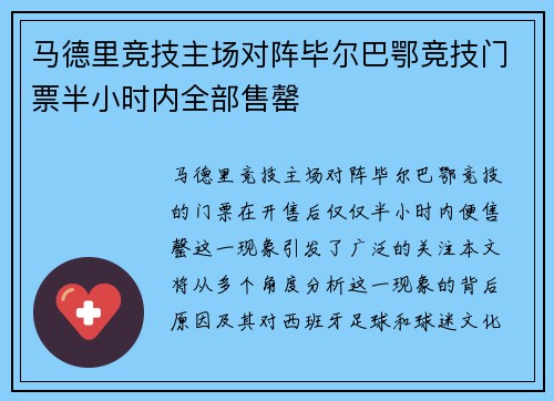 马德里竞技主场对阵毕尔巴鄂竞技门票半小时内全部售罄