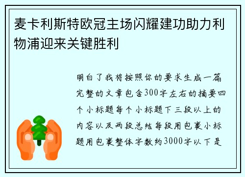 麦卡利斯特欧冠主场闪耀建功助力利物浦迎来关键胜利